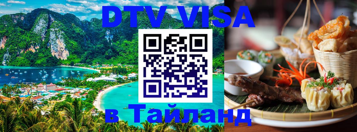 Visa ДТВ Тайланд помощь 