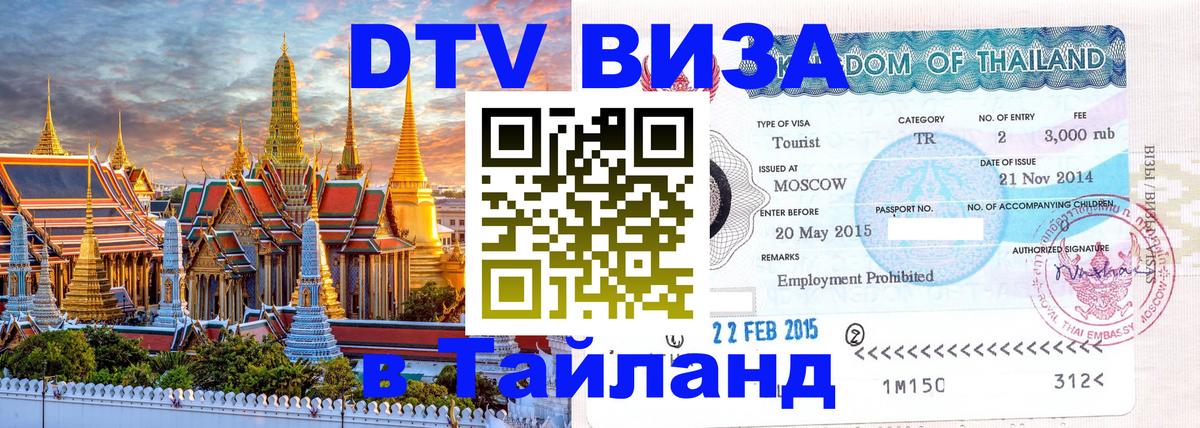 VISA в Тайланд для удалёнщиков 